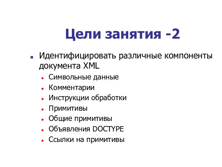 Цели занятия -2 Идентифицировать различные компоненты документа XML Символьные данные Комментарии