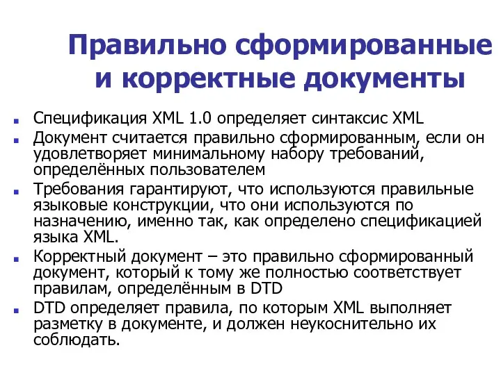 Правильно сформированные и корректные документы Спецификация XML 1.0 определяет синтаксис XML