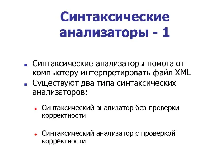 Синтаксические анализаторы - 1 Синтаксические анализаторы помогают компьютеру интерпретировать файл XML