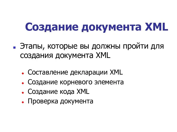 Создание документа XML Этапы, которые вы должны пройти для создания документа