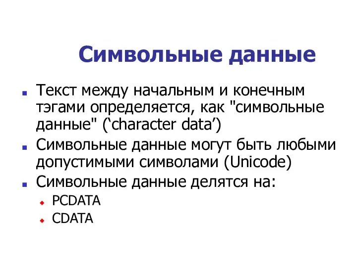 Символьные данные Текст между начальным и конечным тэгами определяется, как "символьные