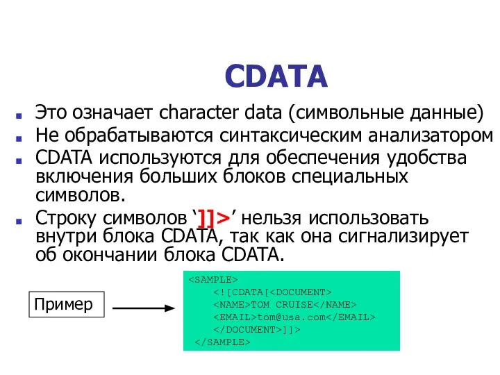 CDATA Это означает character data (символьные данные) Не обрабатываются синтаксическим анализатором