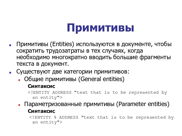 Примитивы Примитивы (Entities) используются в документе, чтобы сократить трудозатраты в тех