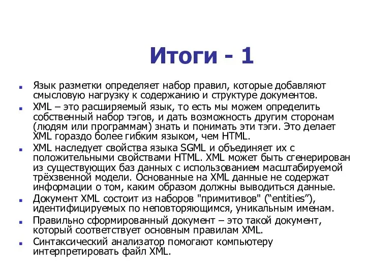 Итоги - 1 Язык разметки определяет набор правил, которые добавляют смысловую