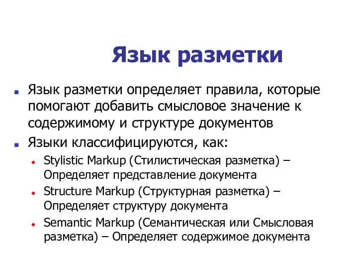 Язык разметки Язык разметки определяет правила, которые помогают добавить смысловое значение