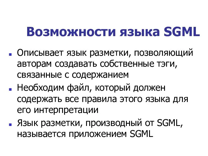 Возможности языка SGML Описывает язык разметки, позволяющий авторам создавать собственные тэги,