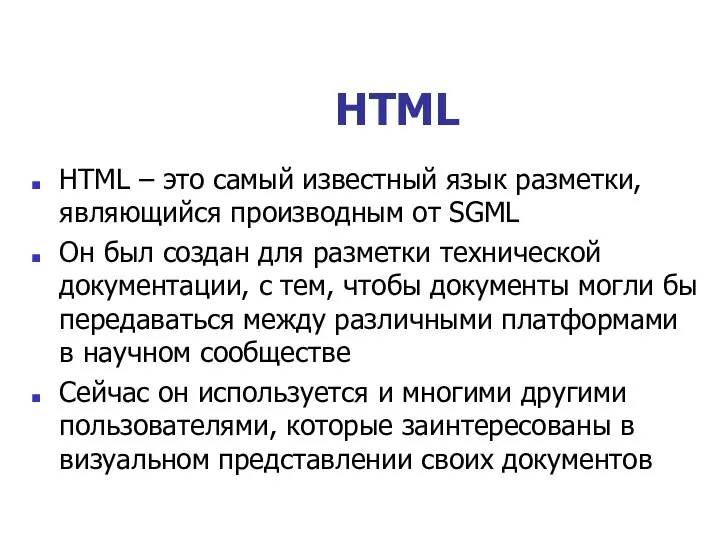 HTML HTML – это самый известный язык разметки, являющийся производным от