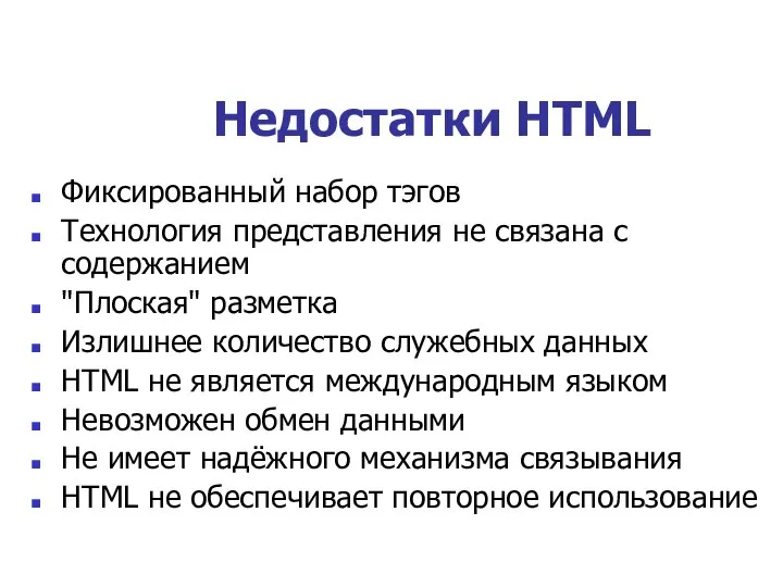 Недостатки HTML Фиксированный набор тэгов Технология представления не связана с содержанием