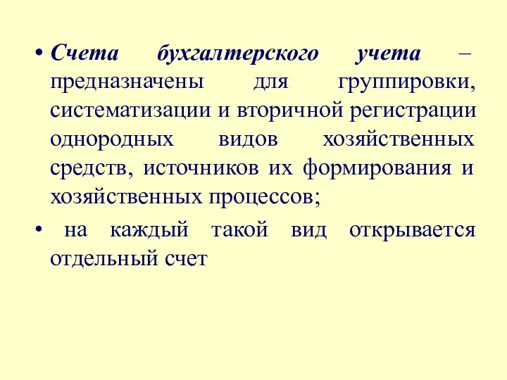 Счета бухгалтерского учета – предназначены для группировки, систематизации и вторичной регистрации