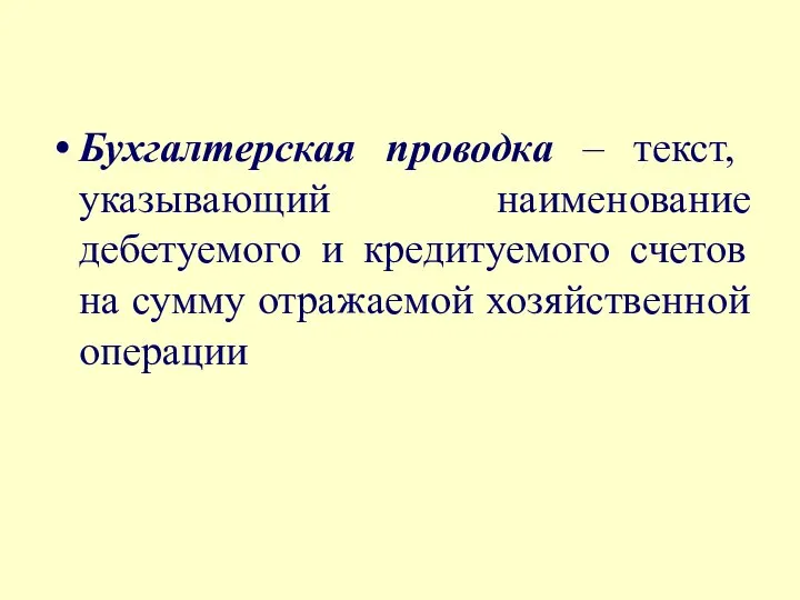 Бухгалтерская проводка – текст, указывающий наименование дебетуемого и кредитуемого счетов на сумму отражаемой хозяйственной операции