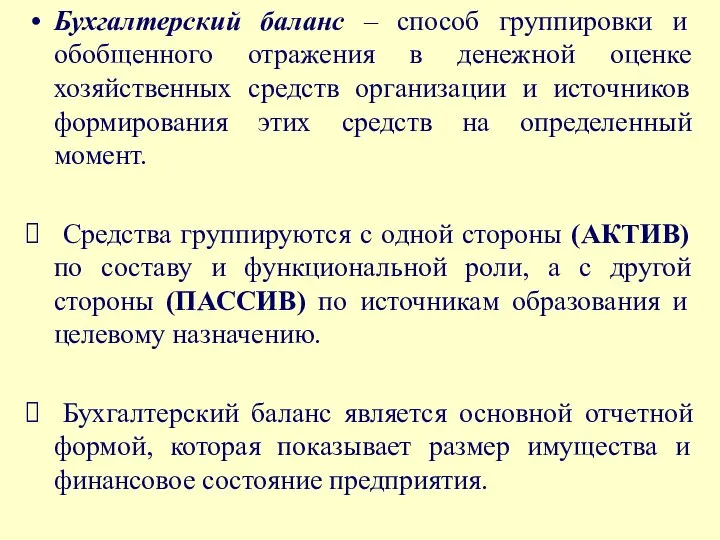 Бухгалтерский баланс – способ группировки и обобщенного отражения в денежной оценке