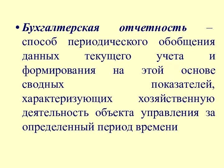 Бухгалтерская отчетность – способ периодического обобщения данных текущего учета и формирования