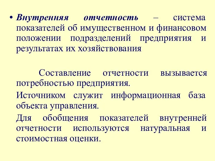 Внутренняя отчетность – система показателей об имущественном и финансовом положении подразделений