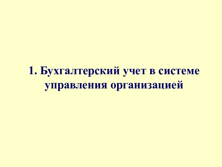 1. Бухгалтерский учет в системе управления организацией