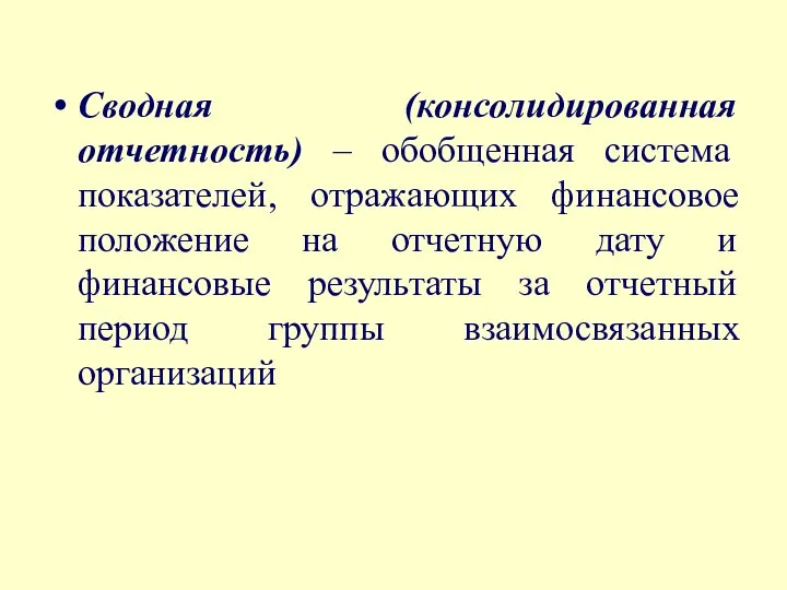 Сводная (консолидированная отчетность) – обобщенная система показателей, отражающих финансовое положение на