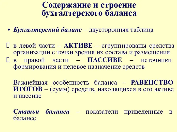 Содержание и строение бухгалтерского баланса Бухгалтерский баланс – двусторонняя таблица в