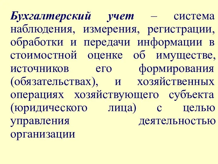 Бухгалтерский учет – система наблюдения, измерения, регистрации, обработки и передачи информации