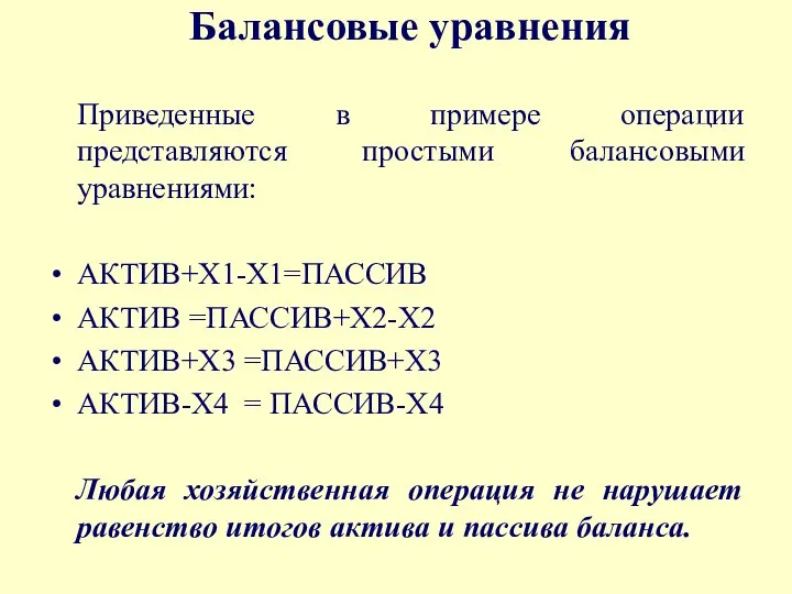 Балансовые уравнения Приведенные в примере операции представляются простыми балансовыми уравнениями: АКТИВ+Х1-Х1=ПАССИВ