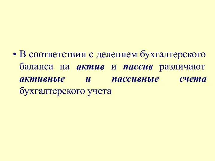 В соответствии с делением бухгалтерского баланса на актив и пассив различают