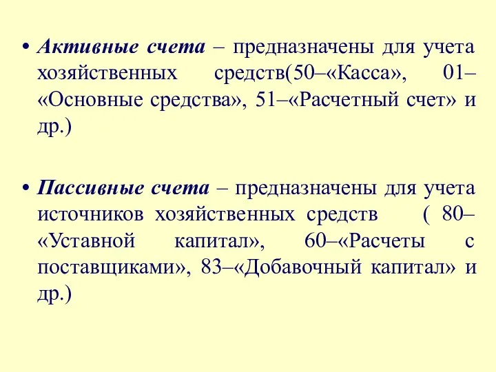 Активные счета – предназначены для учета хозяйственных средств(50–«Касса», 01–«Основные средства», 51–«Расчетный