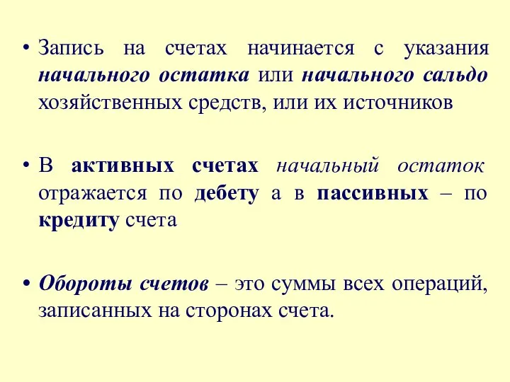 Запись на счетах начинается с указания начального остатка или начального сальдо