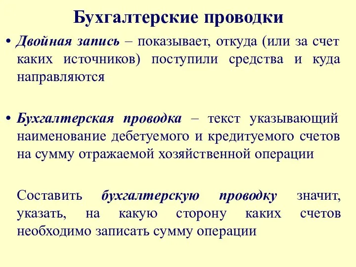 Бухгалтерские проводки Двойная запись – показывает, откуда (или за счет каких