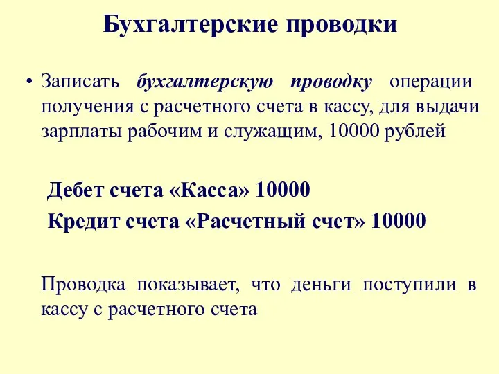 Бухгалтерские проводки Записать бухгалтерскую проводку операции получения с расчетного счета в