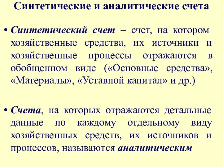 Синтетические и аналитические счета Синтетический счет – счет, на котором хозяйственные