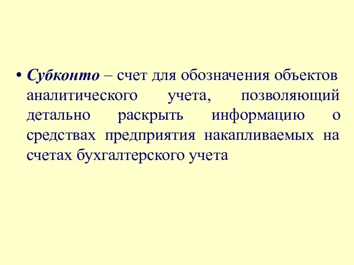 Субконто – счет для обозначения объектов аналитического учета, позволяющий детально раскрыть