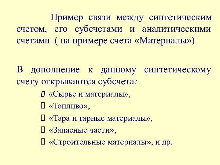 Пример связи между синтетическим счетом, его субсчетами и аналитическими счетами (