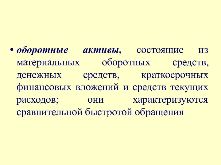 оборотные активы, состоящие из материальных оборотных средств, денежных средств, краткосрочных финансовых