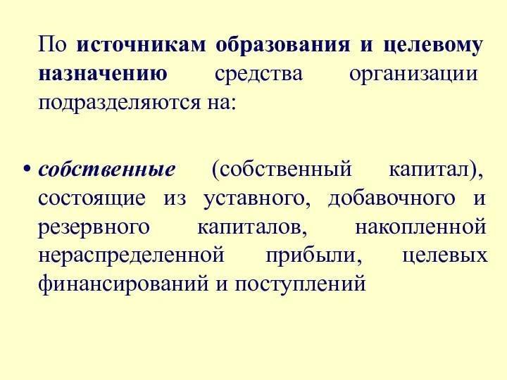 По источникам образования и целевому назначению средства организации подразделяются на: собственные