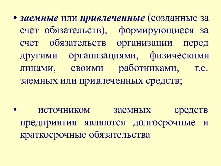 заемные или привлеченные (созданные за счет обязательств), формирующиеся за счет обязательств