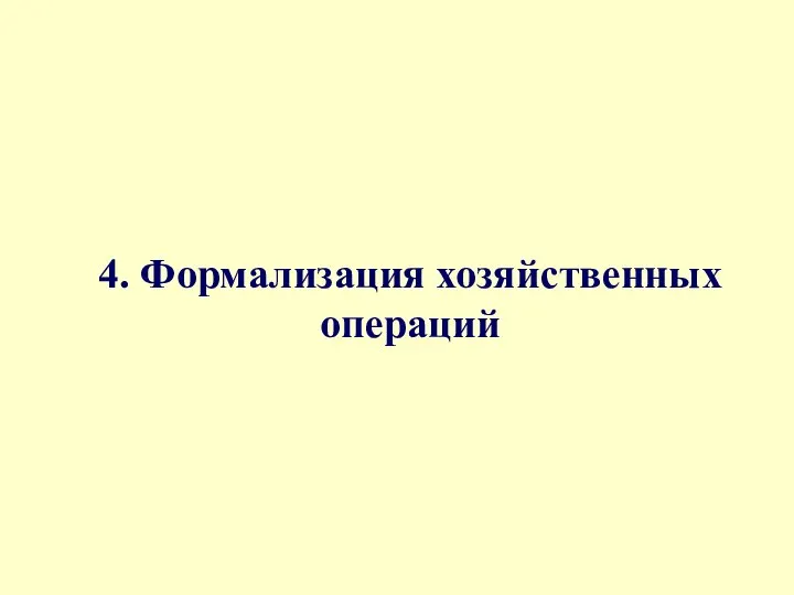 4. Формализация хозяйственных операций