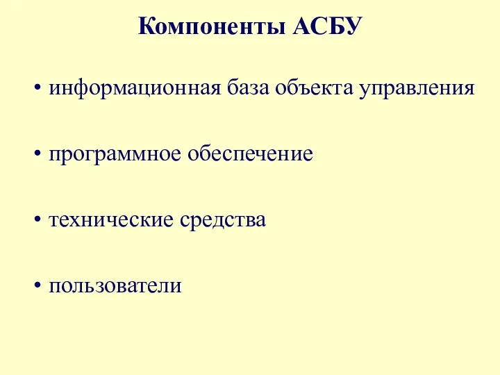 Компоненты АСБУ информационная база объекта управления программное обеспечение технические средства пользователи