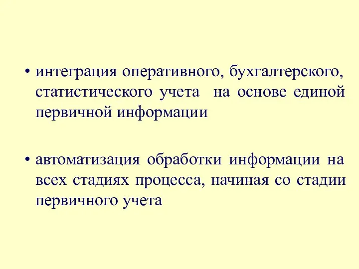 интеграция оперативного, бухгалтерского, статистического учета на основе единой первичной информации автоматизация