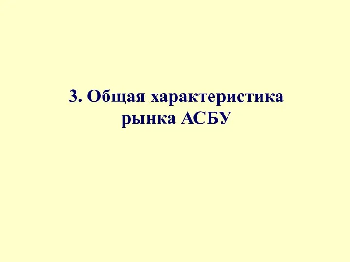 3. Общая характеристика рынка АСБУ