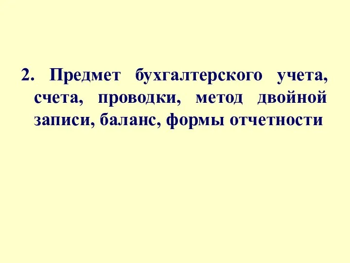 2. Предмет бухгалтерского учета, счета, проводки, метод двойной записи, баланс, формы отчетности