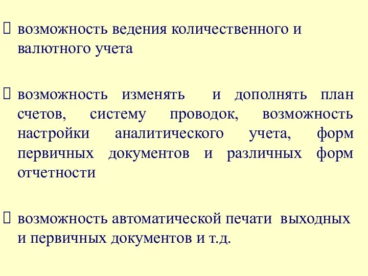 возможность ведения количественного и валютного учета возможность изменять и дополнять план