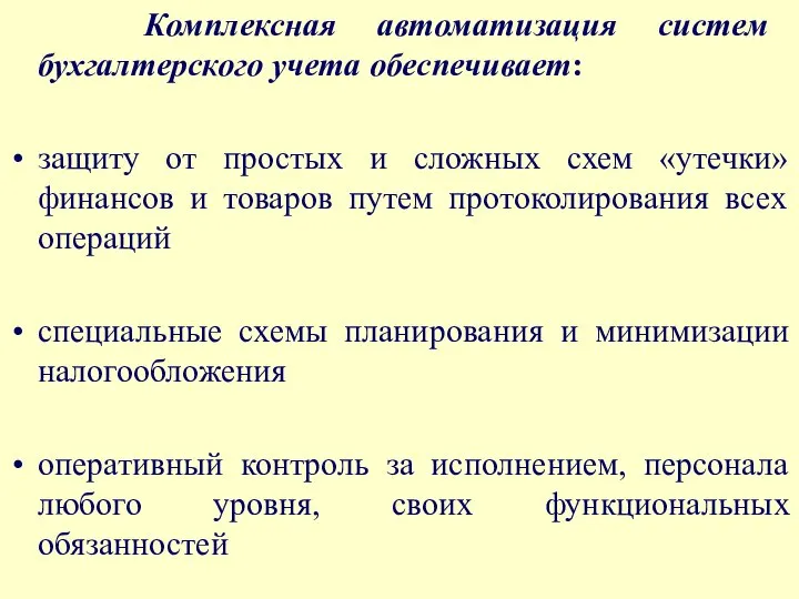 Комплексная автоматизация систем бухгалтерского учета обеспечивает: защиту от простых и сложных