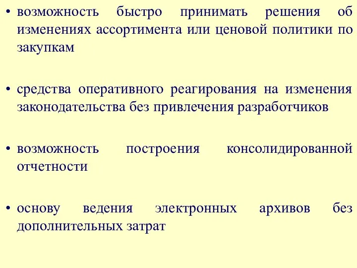 возможность быстро принимать решения об изменениях ассортимента или ценовой политики по