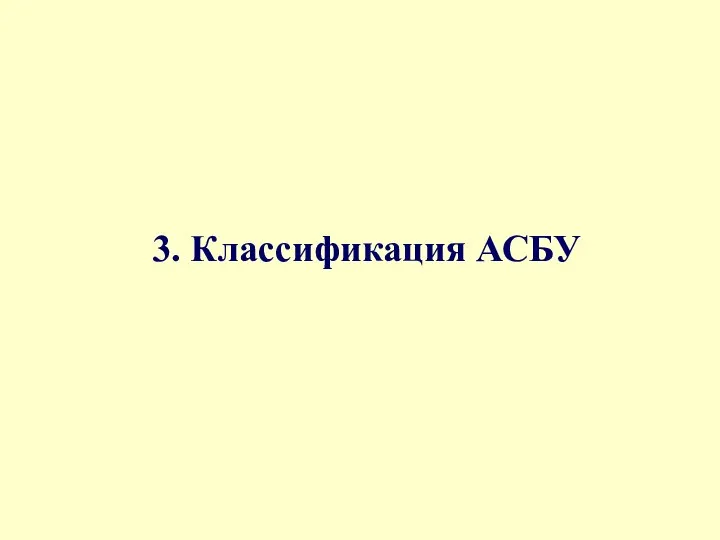 3. Классификация АСБУ