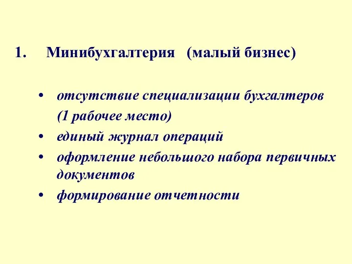 Минибухгалтерия (малый бизнес) отсутствие специализации бухгалтеров (1 рабочее место) единый журнал