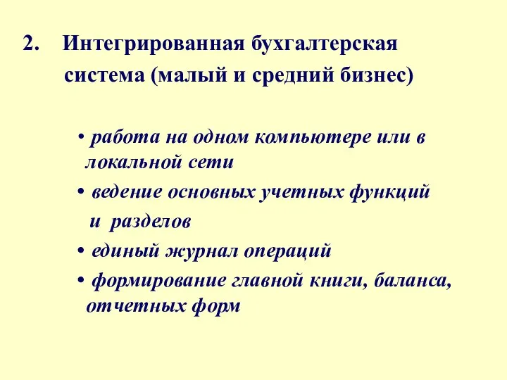 2. Интегрированная бухгалтерская система (малый и средний бизнес) работа на одном