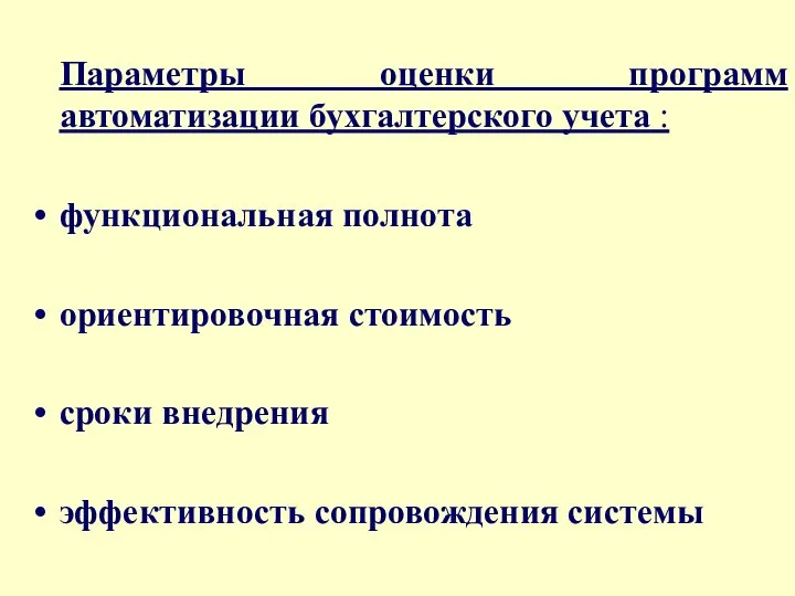 Параметры оценки программ автоматизации бухгалтерского учета : функциональная полнота ориентировочная стоимость сроки внедрения эффективность сопровождения системы