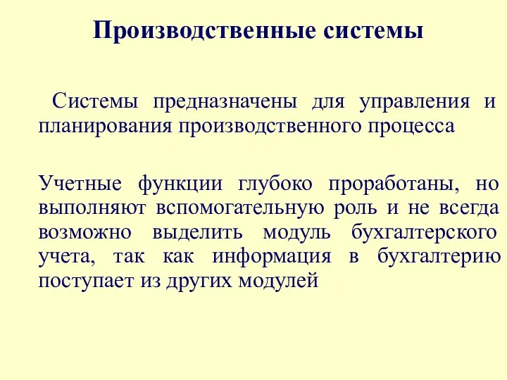 Производственные системы Системы предназначены для управления и планирования производственного процесса Учетные