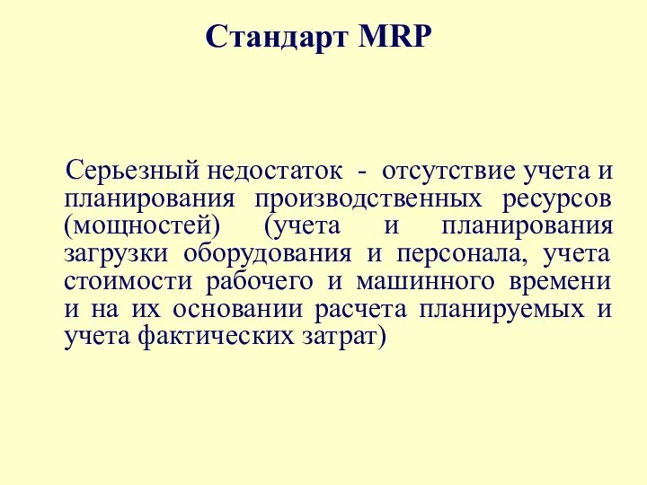 Стандарт MRP Серьезный недостаток - отсутствие учета и планирования производственных ресурсов