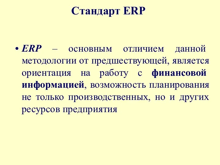 Стандарт ERP ERP – основным отличием данной методологии от предшествующей, является