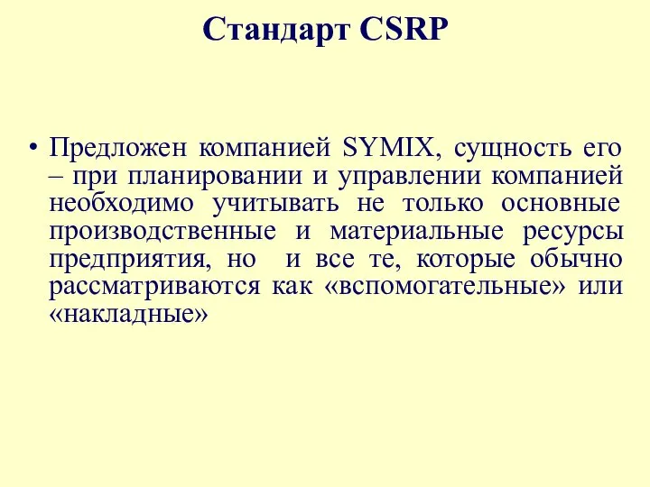 Стандарт CSRP Предложен компанией SYMIX, сущность его – при планировании и