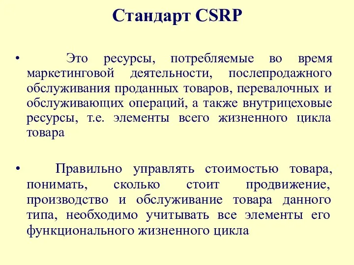 Стандарт CSRP Это ресурсы, потребляемые во время маркетинговой деятельности, послепродажного обслуживания